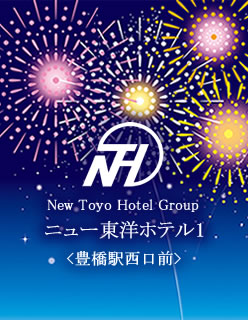 New Toyo Hotel Group ニュー東洋ホテル1＜豊橋駅西口前＞