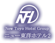 New Toyo Hotel Group ニュー東洋ホテル2＜豊橋駅西口＞