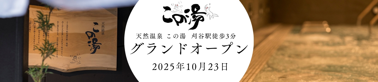 天然温泉 この湯 刈谷駅徒歩3分　グランドオープン　2025年10月23日